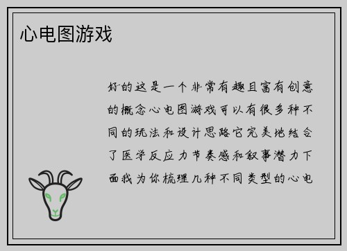 心电图游戏