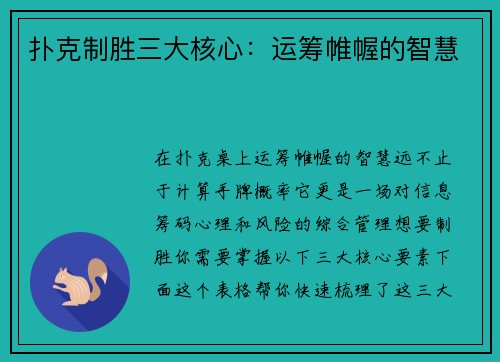扑克制胜三大核心：运筹帷幄的智慧