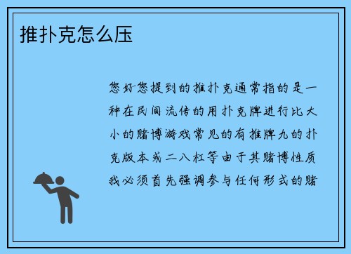 推扑克怎么压