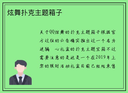 炫舞扑克主题箱子