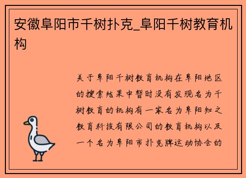 安徽阜阳市千树扑克_阜阳千树教育机构